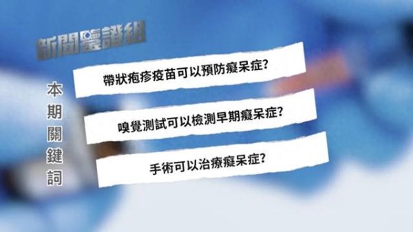仁信配资 带状疱疹疫苗可以预防痴呆？在家里闻气味就可确诊阿尔茨海默症？