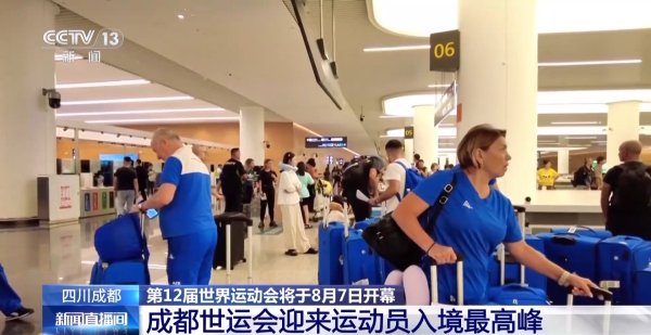 金来源 世运会即将开幕 成都迎来运动员入境最高峰