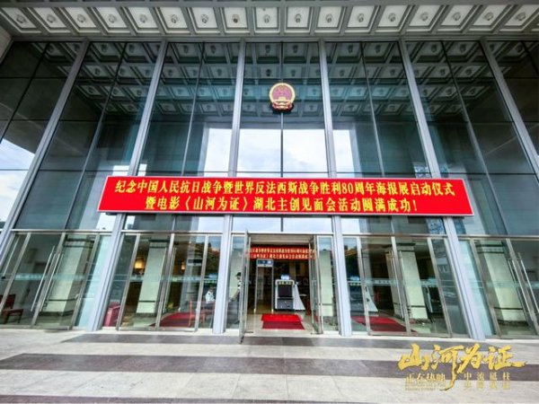 天载配资 纪念中国人民抗日战争暨世界反法西斯战争胜利80周年海报展在汉启动 电影《山河为证》主创与观众共忆烽火岁月