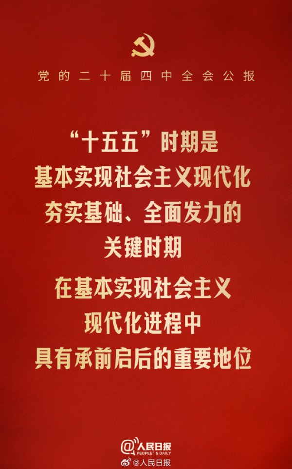 鼎盛证券 “十五五”有多重要？二十届四中全会公报指出→