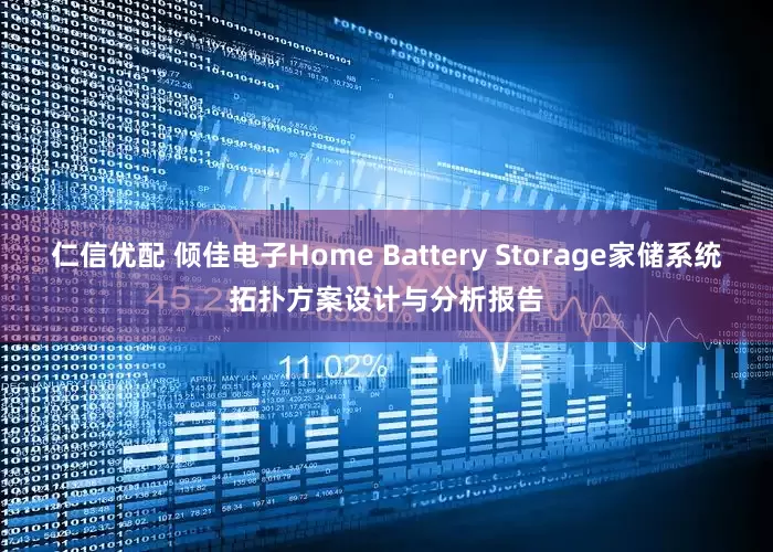 仁信优配 倾佳电子Home Battery Storage家储系统拓扑方案设计与分析报告